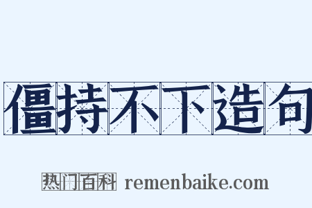 僵持不下造句是什么意思的图片